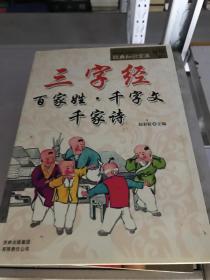 三字經(jīng) 百家姓 千字文 千家詩