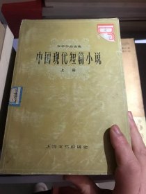 中国现代短篇小说上册