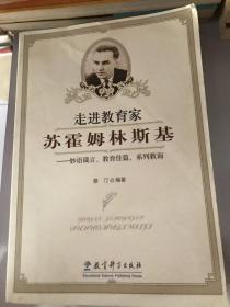 走进教育家：苏霍姆林斯基