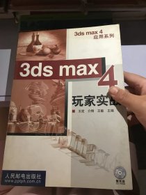 3DS MAX 4玩家实战