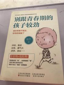 别跟青春期的孩子较劲