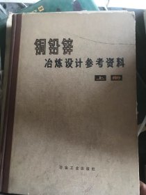 铜铅锌冶炼设计参考资料【上册】