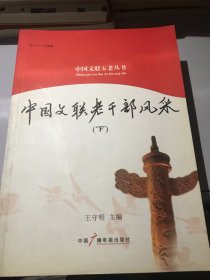 中国文联老干部风采（下）