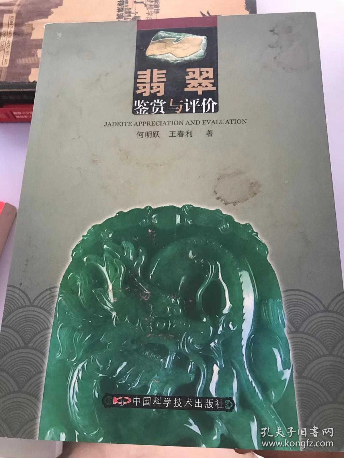 翡翠鉴赏与评价