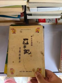 庄子说：自然的箫声