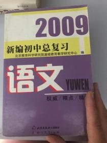 2009新编初中总复习语文