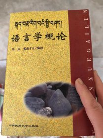 语言学概论<藏文>