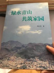 绿水青山共筑家园