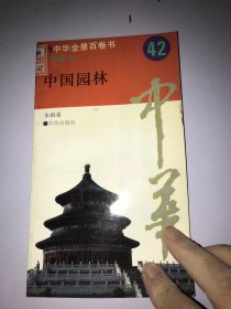 中国园林42