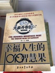 幸福人生的100个智慧果