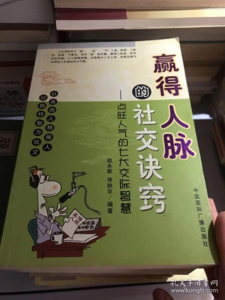 赢得人脉的社交诀窍：点旺人气的七大交际智慧