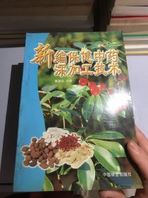 新编保健中药深加工技术