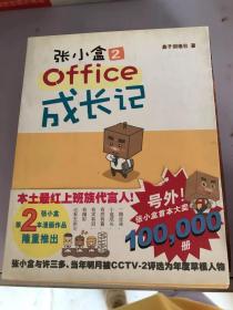 张小盒2office成长记