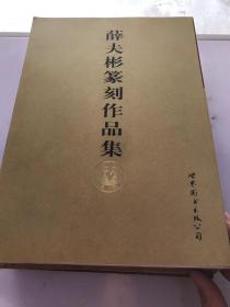 薛夫彬篆刻作品集