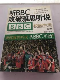 听BBC攻破雅思听说 校园生活分册