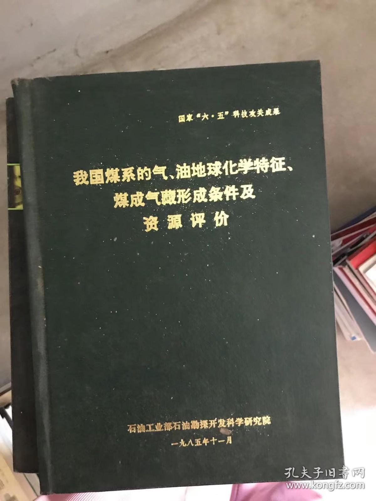 我国煤系的气 油地球化学特征煤成气藏形成条件及资源评价