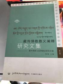 藏传佛教教义阐释研究文集