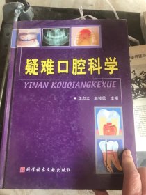 疑难口腔科学