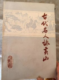 古代名人咏黄山