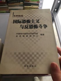 国际恐怖主义与反恐怖斗争