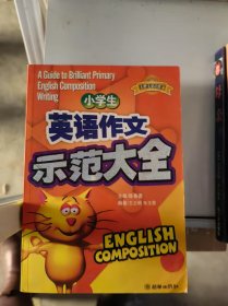 小学生英语作文示范大全
