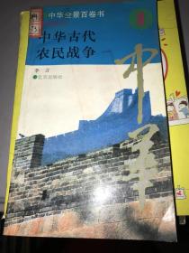 中华古代农民战争