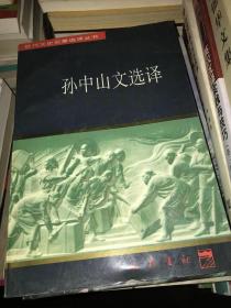 孙中山文选译