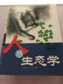 人与生态学