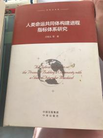 人类命运共同体构建进程指标体系研究 汉英双语版