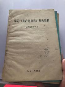 学习 共产党宣言 参考资料