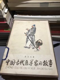 中国古代医学家的故事