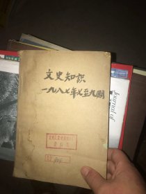 文史知识 1987年7-9