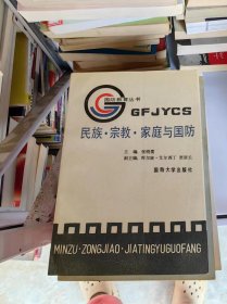 民族 宗教 家庭与国防
