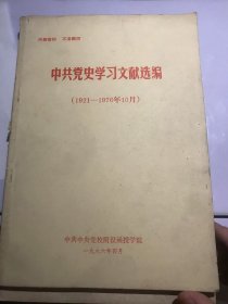 中共党史学习文献选编