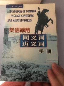 英语常用同义词近义词手册