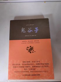 鬼谷子/中华经典藏书