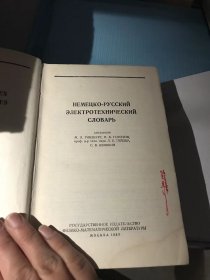 ΗΕΜΕμΚΟ-ΡyСОИЙ 德语 俄语电工技术词典