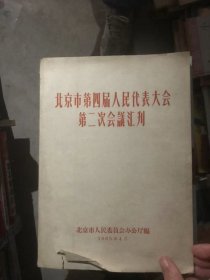 北京市第四届人民代表大会第二次会议会刊