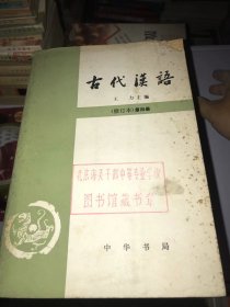 古代汉语第四册