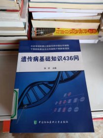遗传病基础知识436问