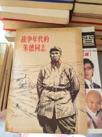战争年代的朱德故事