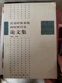 汉语时体系统国际研讨会论文集