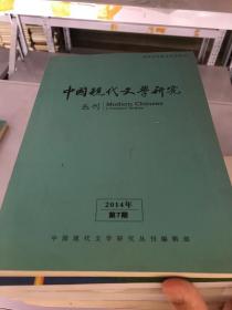 中国现代文学研究丛刊（2014年第7期）