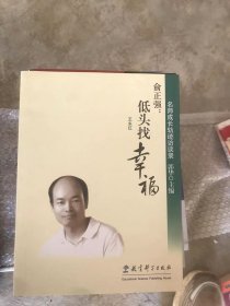 俞正强:低头找幸福