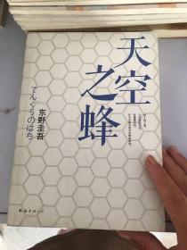 天空之蜂