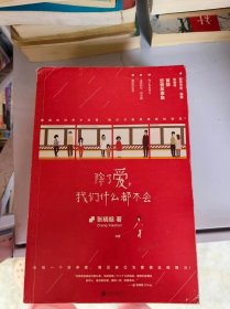 除了爱，我们什么都不会