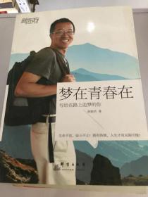 梦在青春在