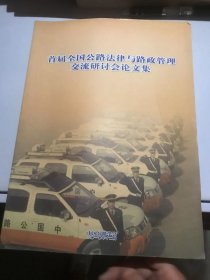 首届全国公路法律与路政管理交流研讨会论文集