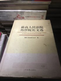 最高人民法院历任院长文选