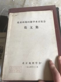 北京环境问题学术讨论会论文集